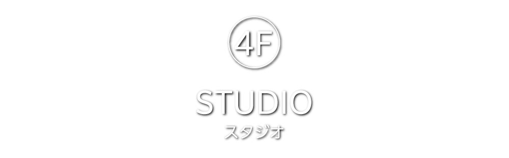 4F スタジオ