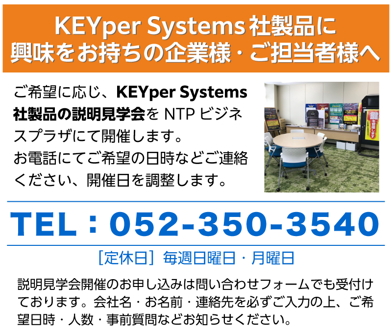 KEYper Systems社製品に興味をお持ちの企業様・ご担当社様へ