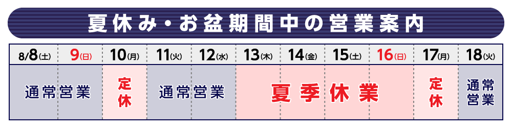 夏休み・お盆期間中の営業案内