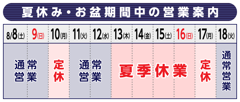 夏休み・お盆期間中の営業案内