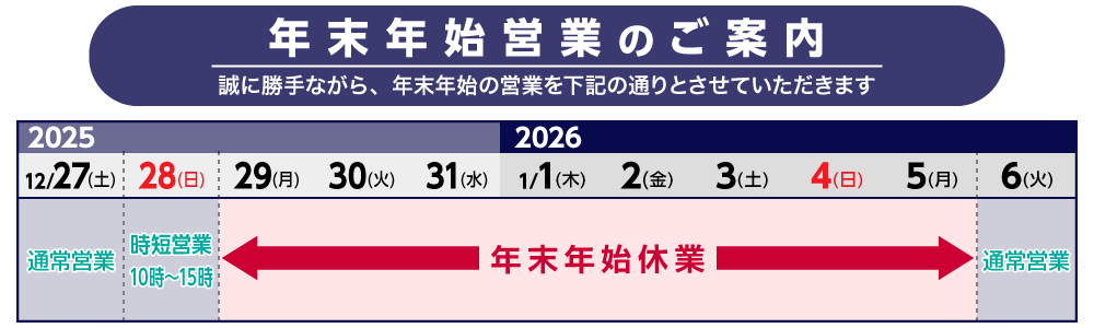 年末年始営業のご案内