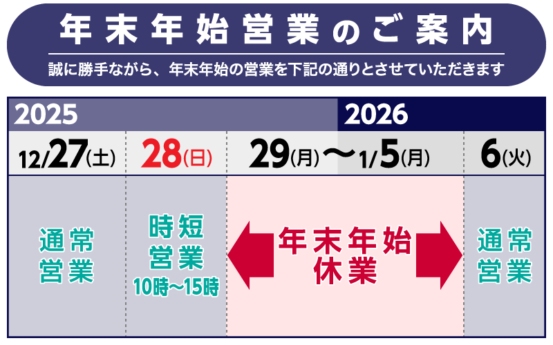 年末年始営業のご案内