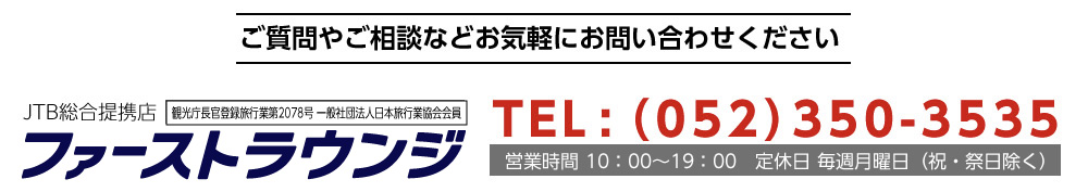 お問い合わせ先　ファーストラウンジ　052-350-3535（PC用）