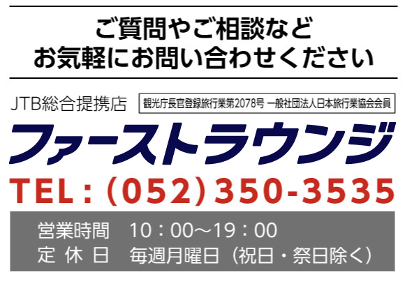 お問い合わせ先　ファーストラウンジ　052-350-3535（スマホ用）