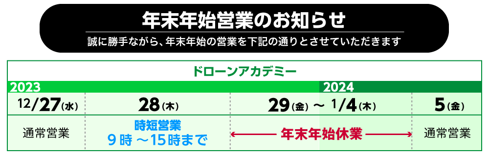 年末年始営業のお知らせ