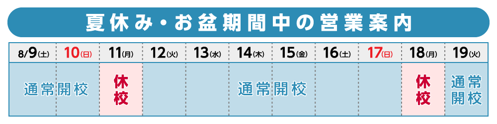 夏休み・お盆期間中の営業案内