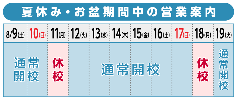 夏休み・お盆期間中の営業案内