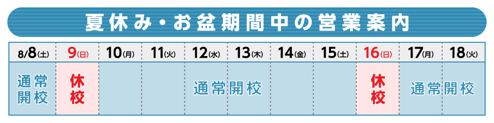 夏休み・お盆期間中の営業案内