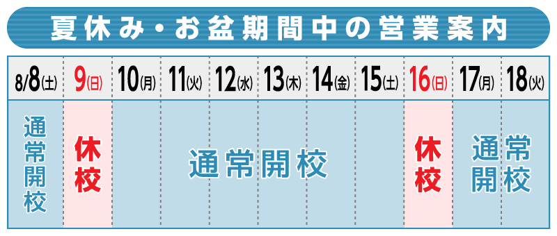 夏休み・お盆期間中の営業案内