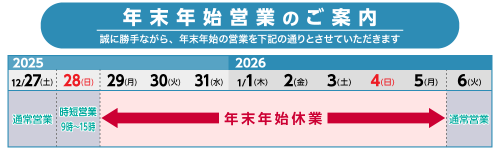 年末年始営業のご案内