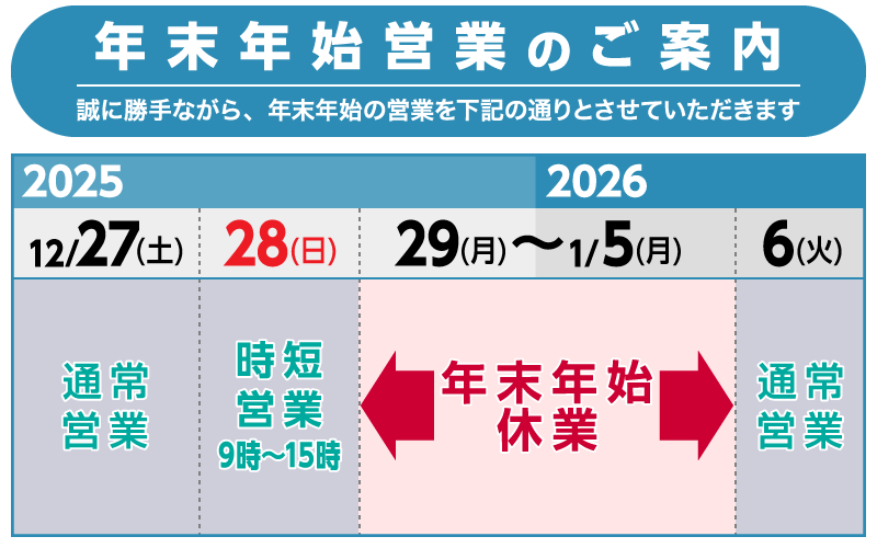 年末年始営業のご案内