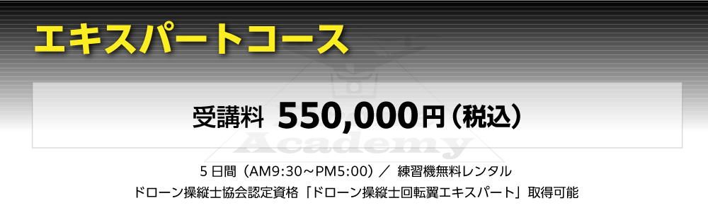［エキスパートコース］