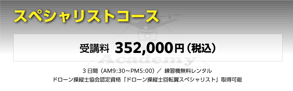 ［スペシャリストコース］