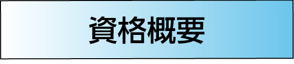 ［資格の概要］