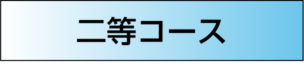 ［二等級コース］