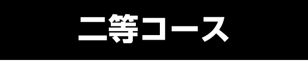 ［二等コース］