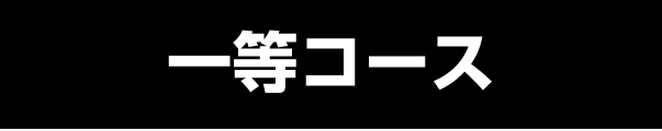 ［一等コース］