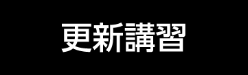 ［更新講習］