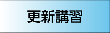 ［更新講習］