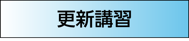 ［更新講習］