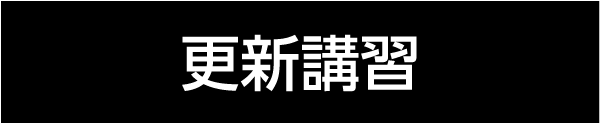 ［更新講習］