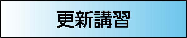 ［更新講習］
