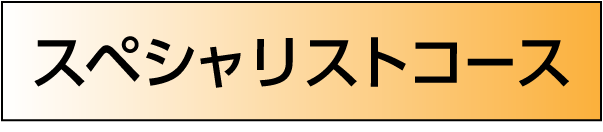 ［スペシャリストコース］