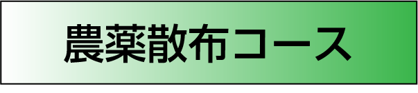 農薬散布コース