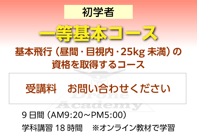 ［回転翼航空機（マルチローター）一等基本コース（初学者）］