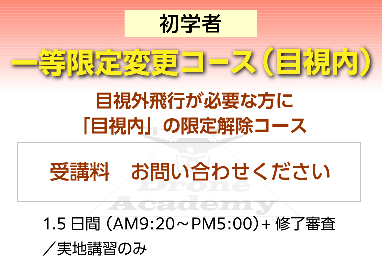 ［一等限定変更コース（目視内）（初学者）］