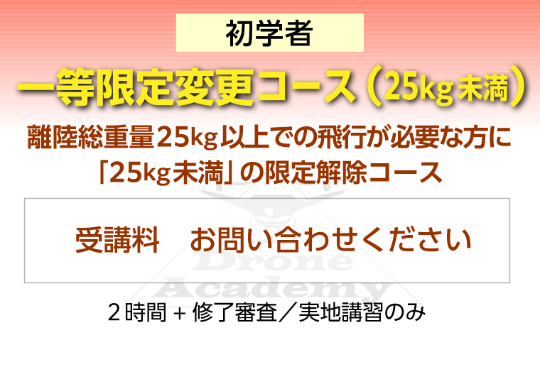 ［一等限定変更コース（25kg未満）（初学者）］