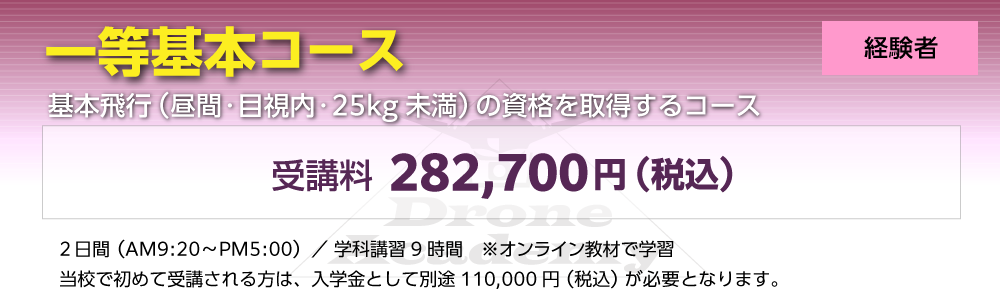 ［回転翼航空機（マルチローター）一等基本コース（経験者）］