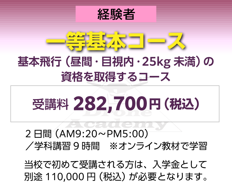 ［回転翼航空機（マルチローター）一等基本コース（経験者）］