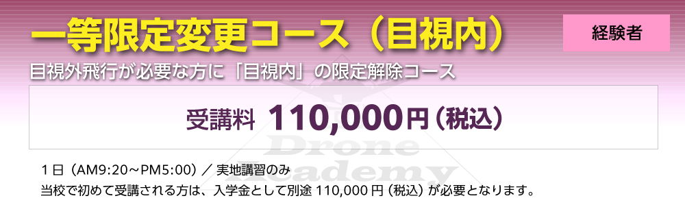 ［回転翼航空機（マルチローター）一等基本コース（経験者）］