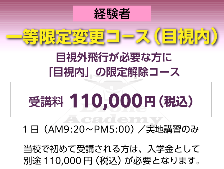 ［回転翼航空機（マルチローター）一等限定変更コース（経験者）］