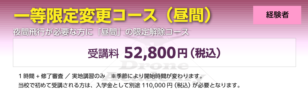 ［回転翼航空機（マルチローター）一等限定変更コース（経験者）］