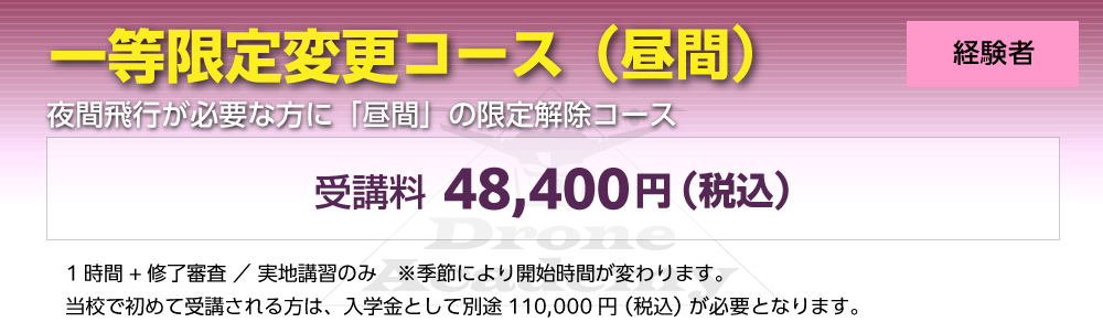 ［回転翼航空機（マルチローター）一等限定変更コース（経験者）］