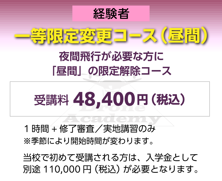 ［回転翼航空機（マルチローター）一等限定変更コース（経験者）］