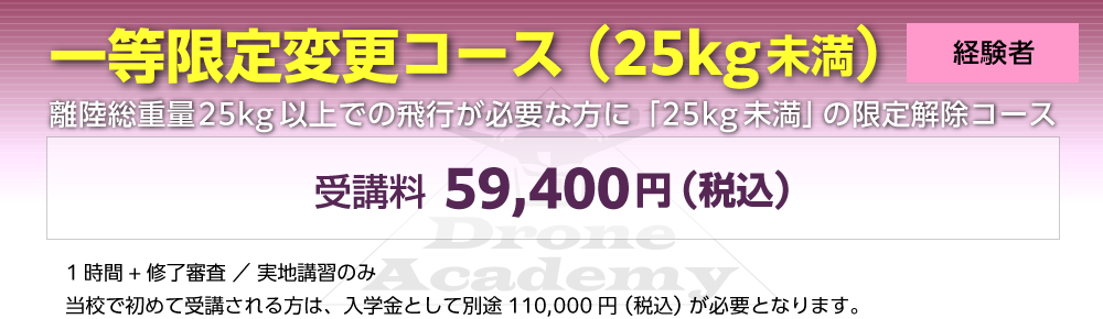 ［回転翼航空機（マルチローター）一等限定変更コース（経験者）］
