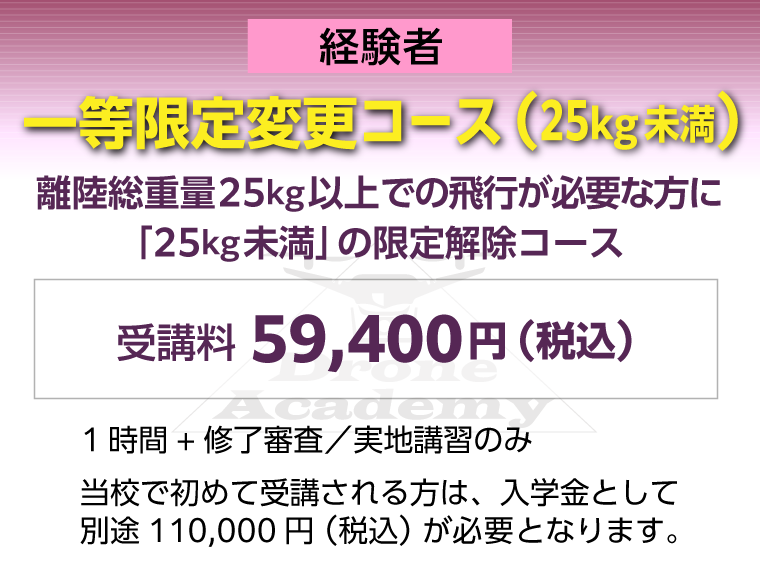 ［回転翼航空機（マルチローター）一等限定変更コース（経験者）］