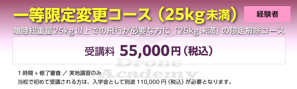 ［回転翼航空機（マルチローター）一等限定変更コース（経験者）］