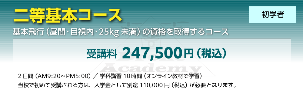 ［回転翼航空機（マルチローター）二等基本コース（初学者）］