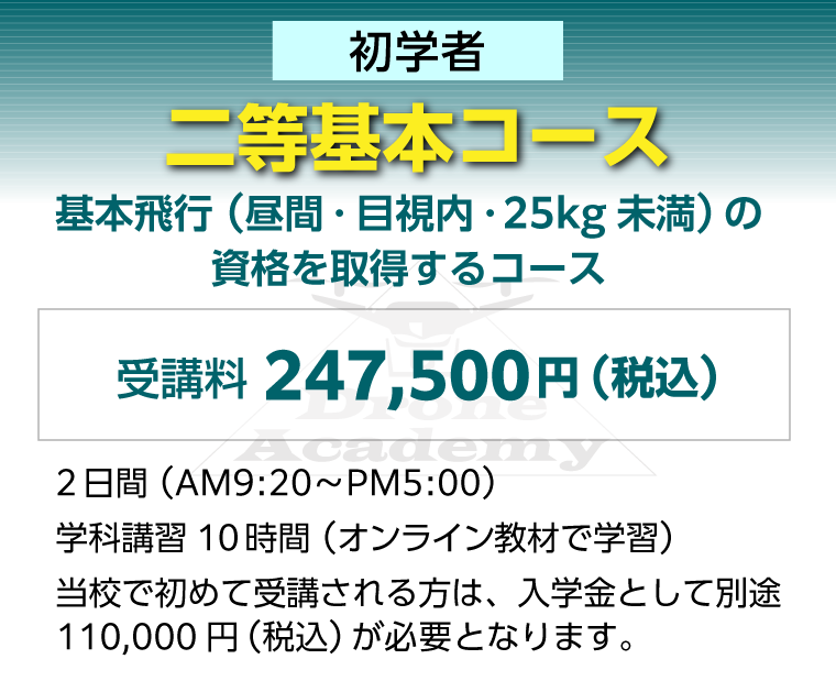 ［回転翼航空機（マルチローター）二等基本コース（初学者）］