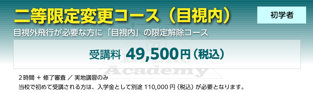 ［二等限定変更コース（目視内）（初学者）］