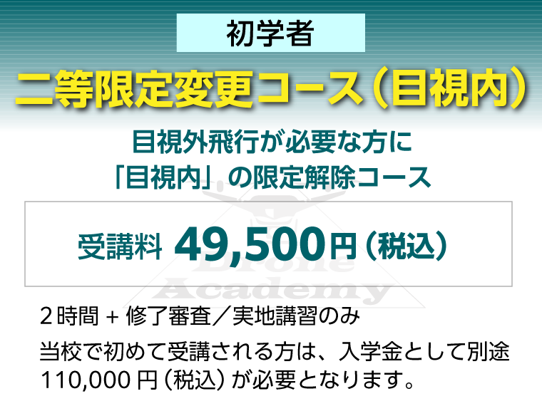 ［二等限定変更コース（目視内）（初学者）］