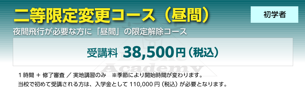 ［二等限定変更コース（昼間）（初学者）］