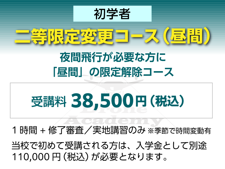 ［二等限定変更コース（昼間）（初学者）］