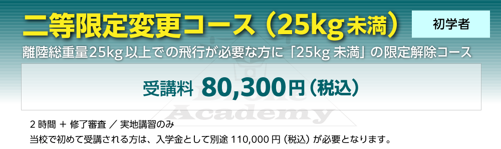 ［二等限定変更コース（25kg未満）（初学者）］