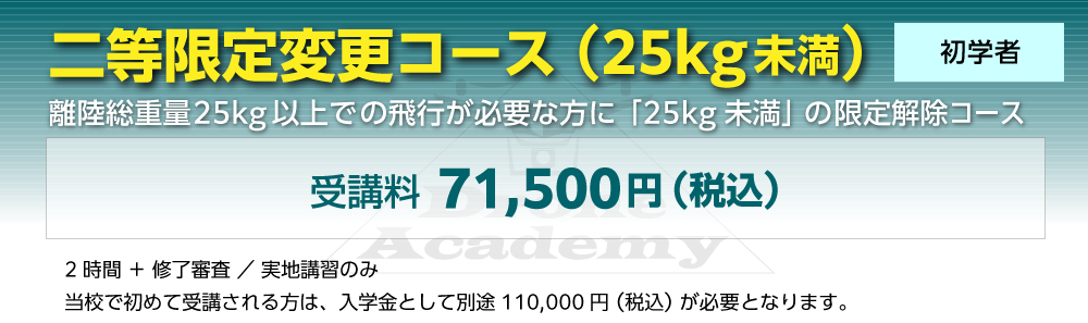 ［二等限定変更コース（25kg未満）（初学者）］