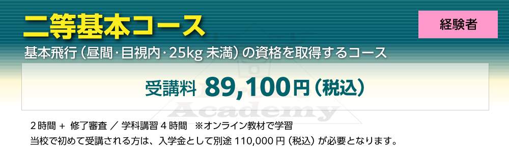 ［回転翼航空機（マルチローター）二等基本コース（経験者）］